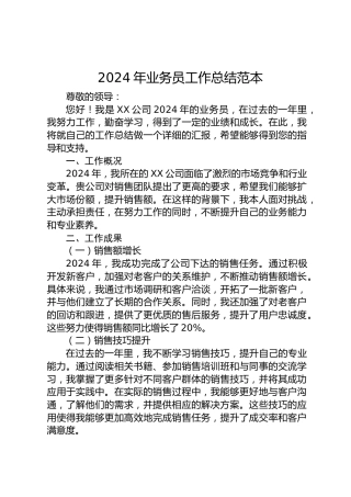 2024年公司业务员工作总结范本
