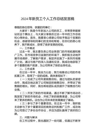 2024年公司新员工个人工作总结发言稿