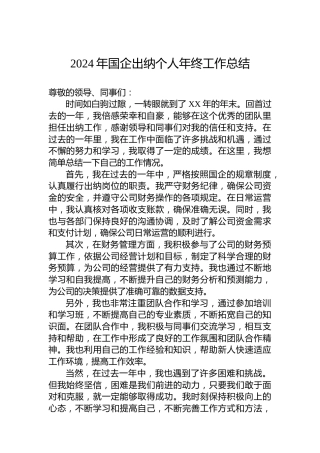 2024年国企出纳个人年终工作总结