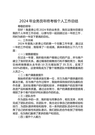 2024年公司业务员年终考核个人工作总结