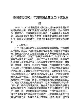 市国资委2024年清廉国企建设工作情况总结