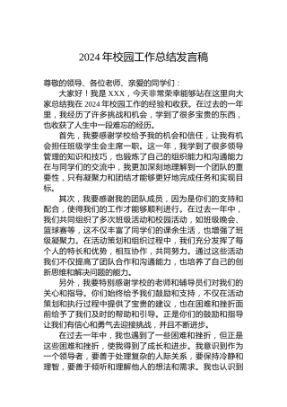 2024年校园工作总结发言稿