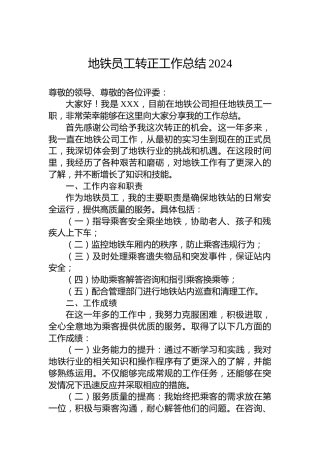 地铁员工转正工作总结2024