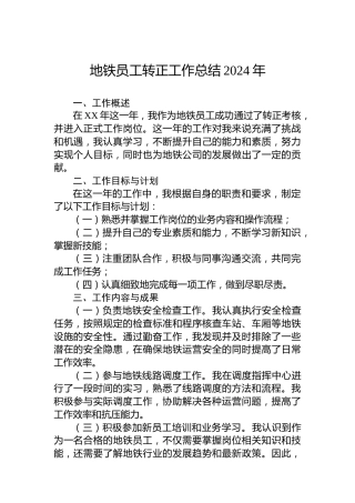 地铁员工转正工作总结2024年