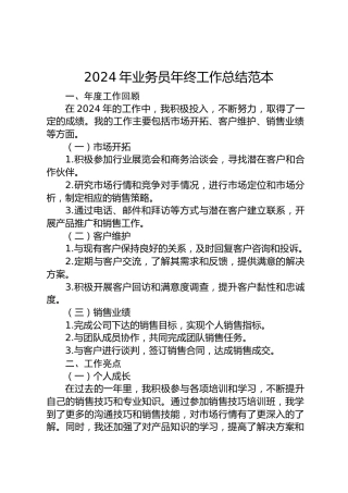 2024年公司业务员年终工作总结范本