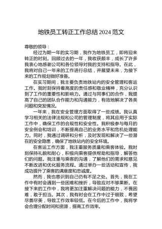 地铁员工转正工作总结2024范文