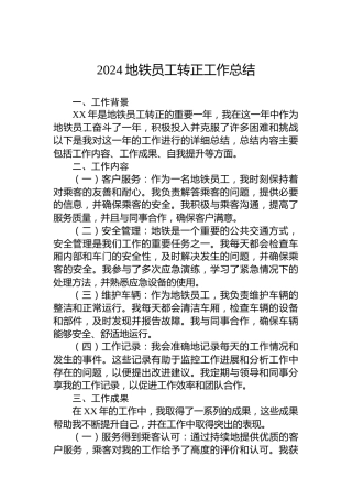 2024地铁员工转正工作总结