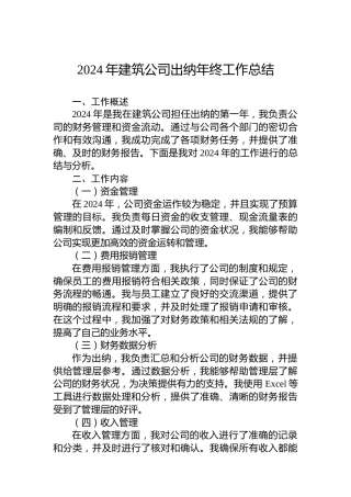 2024年建筑公司出纳年终工作总结