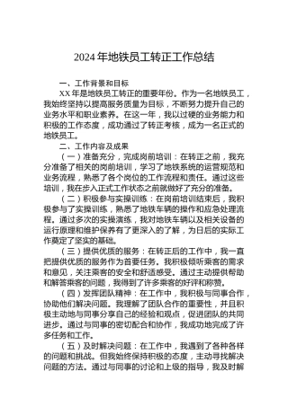 2024年地铁员工转正工作总结