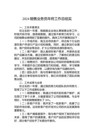 2024公司销售业务员年终工作总结实