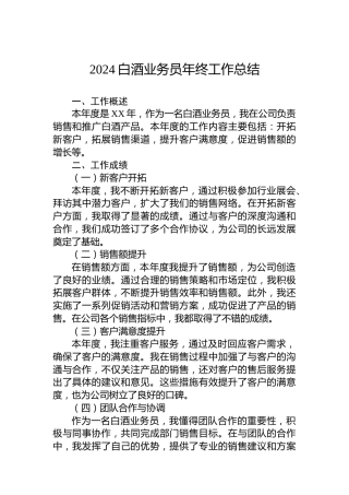 2024白酒业务员年终工作总结