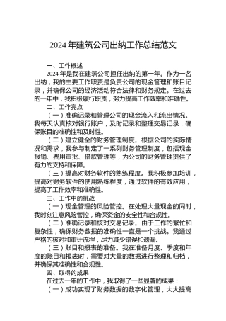 2024年建筑公司出纳工作总结范文