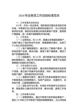 2024年公司业务员工作总结标准范本