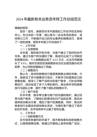 2024年公司有关业务员年终工作总结范文