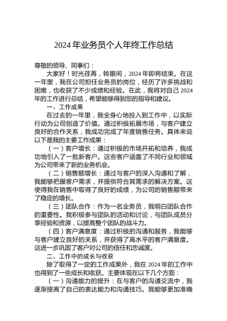 2024年业务员个人年终工作总结