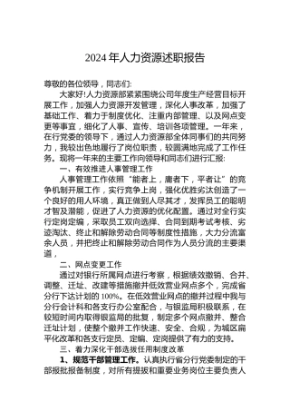 2024年人力资源述职报告