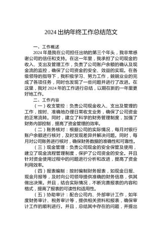2024出纳年终工作总结范文