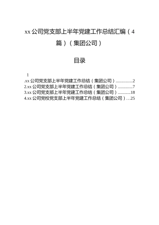 xx公司党支部上半年党建工作总结汇编（4篇）（集团公司）
