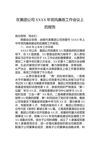 在集团公司XXXX年党风廉政工作会议上的报告