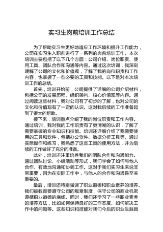 实习生岗前培训工作总结