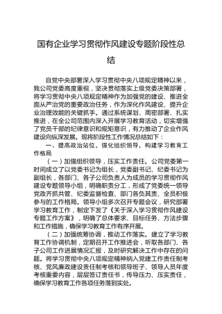 国有企业学习贯彻作风建设专题阶段性总结