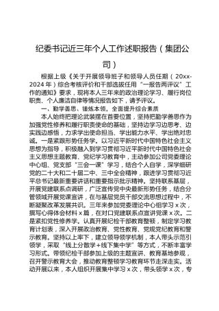 纪委书记近三年个人工作述职报告（集团公司）