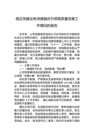 国企党建业务深度融合引领高质量发展工作情况的报告