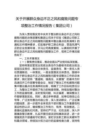 关于开展群众身边不正之风和腐败问题专项整治工作情况报告（集团公司）