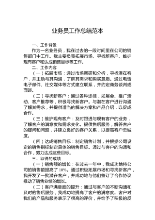公司业务员工作总结范本