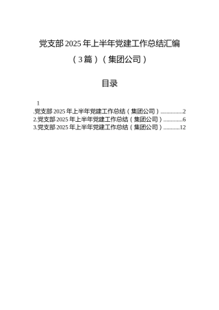 党支部2025年上半年党建工作总结汇编（3篇）（集团公司）