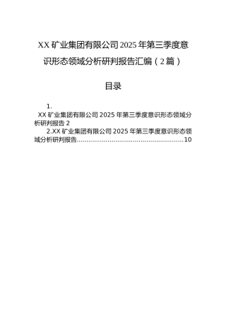 XX矿业集团有限公司2025年第三季度意识形态领域分析研判报告汇编（2篇）