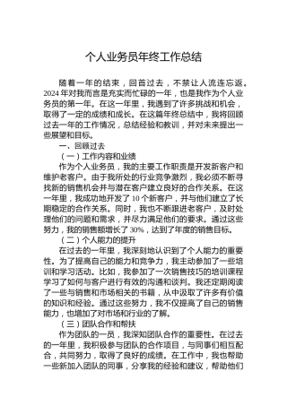 公司个人业务员年终工作总结