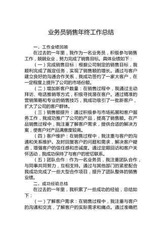 公司业务员销售年终工作总结