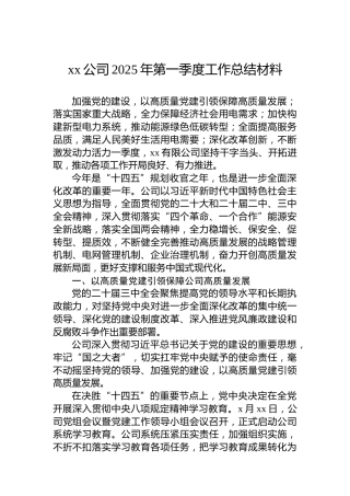 xx公司2025年第一季度工作总结材料