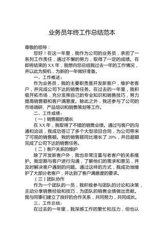 公司业务员年终工作总结范本
