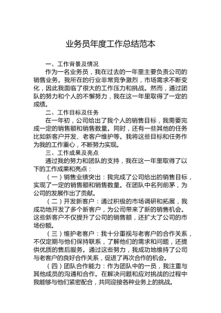 公司业务员年度工作总结范本