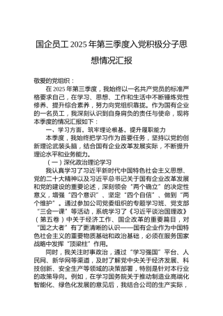国企员工2025年第三季度入党积极分子思想情况汇报