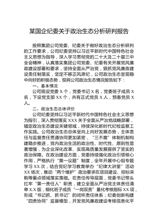 某国企纪委关于政治生态分析研判报告