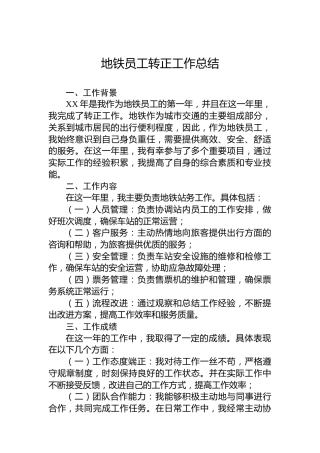 地铁员工转正工作总结