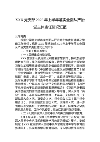XXX党支部2025年上半年落实全面从严治党主体责任情况汇报