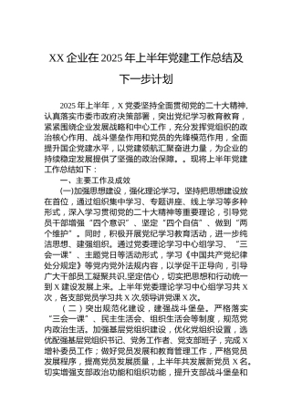 XX企业在2025年上半年党建工作总结及下一步计划