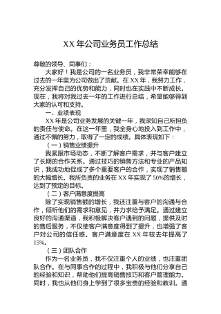 XX年公司业务员工作总结