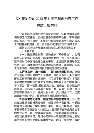 XX集团公司2025年上半年意识形态工作总结汇报材料