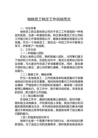 地铁员工转正工作总结范文