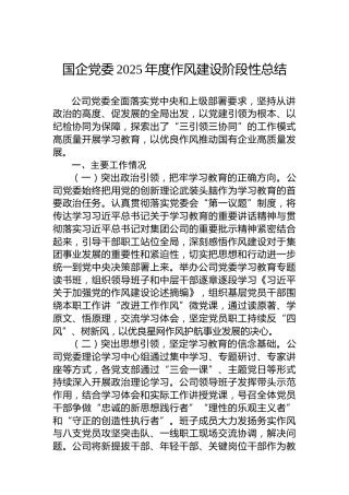 国企党委2025年度_作风建设阶段性总结