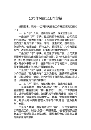 公司作风建设工作总结