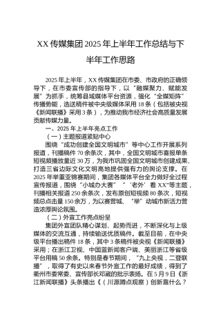 XX传媒集团2025年上半年工作总结与下半年工作思路