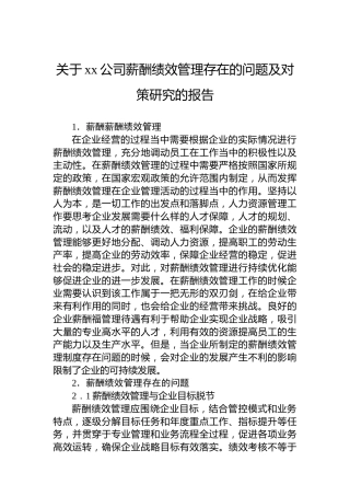 关于xx公司薪酬绩效管理存在的问题及对策研究的报告