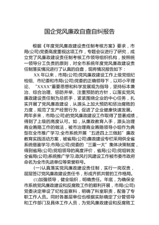 国企党风廉政自查自纠报告