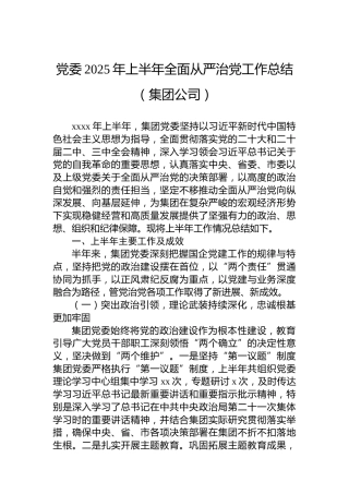 党委2025年上半年全面从严治党工作总结（集团公司）
